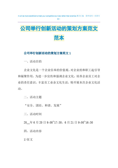 公司举行创新活动的策划方案范文范本