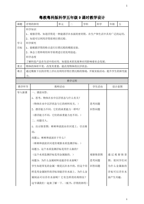 粤教粤科版小学科学新版五年级上册科学《浮筒的妙用》教案