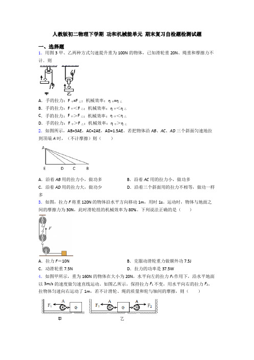 人教版初二物理下学期 功和机械能单元 期末复习自检题检测试题