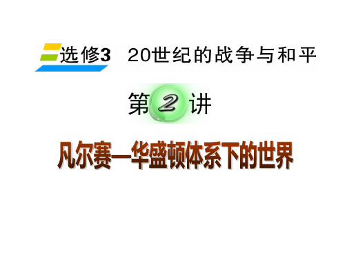 凡尔赛一华盛顿体系