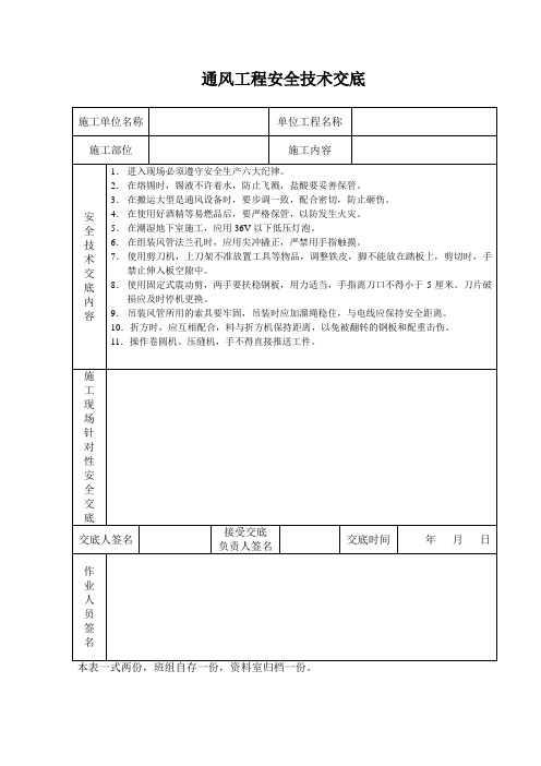 通风工程安全技术交底范文