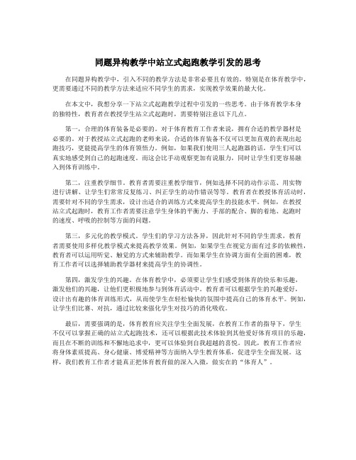 同题异构教学中站立式起跑教学引发的思考