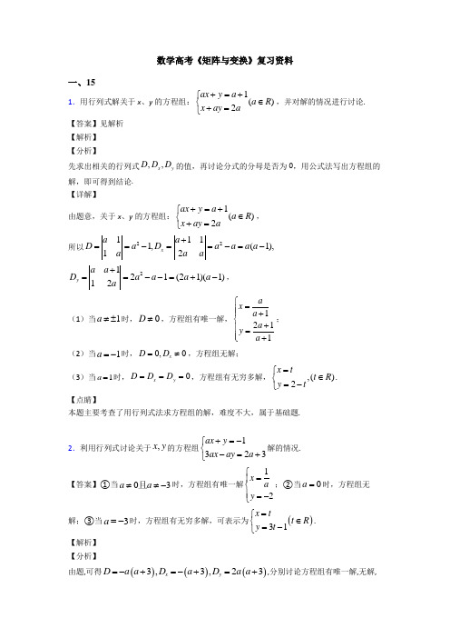 高考数学压轴专题(易错题)备战高考《矩阵与变换》知识点总复习有答案