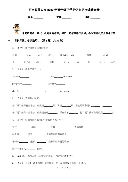 河南省周口市2020年五年级下学期语文期末试卷D卷