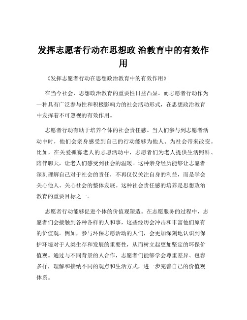 发挥志愿者行动在思想政 治教育中的有效作用