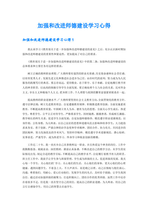 加强和改进师德建设学习心得