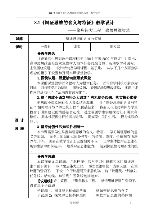 8.1 辩证思维的含义与特征 教学设计