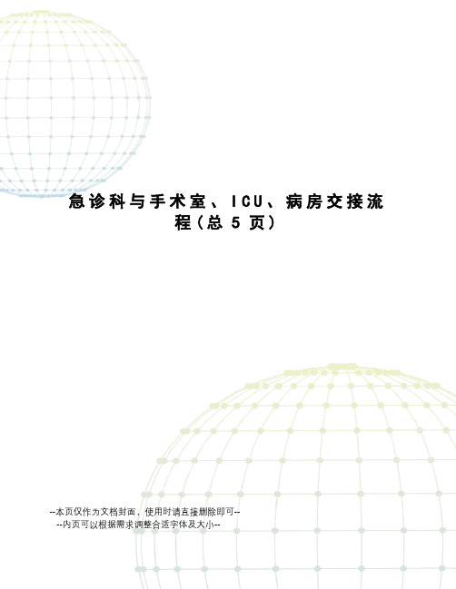 急诊科与手术室、ICU、病房交接流程