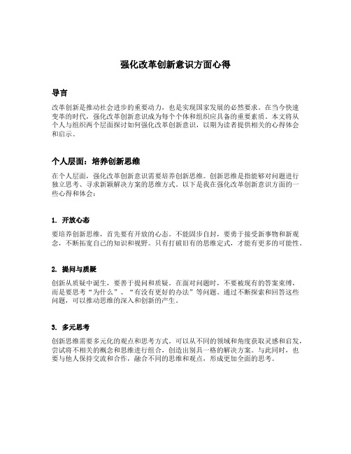 强化改革创新意识方面心得