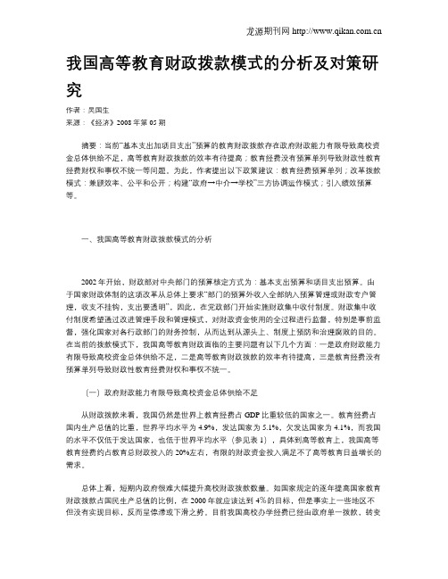 我国高等教育财政拨款模式的分析及对策研究