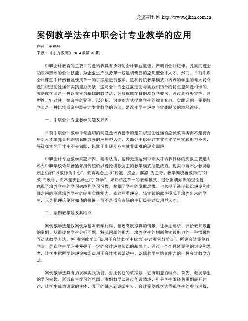 案例教学法在中职会计专业教学的应用