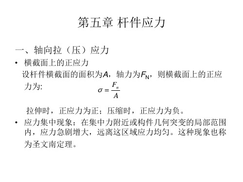 第五章 杆件应力