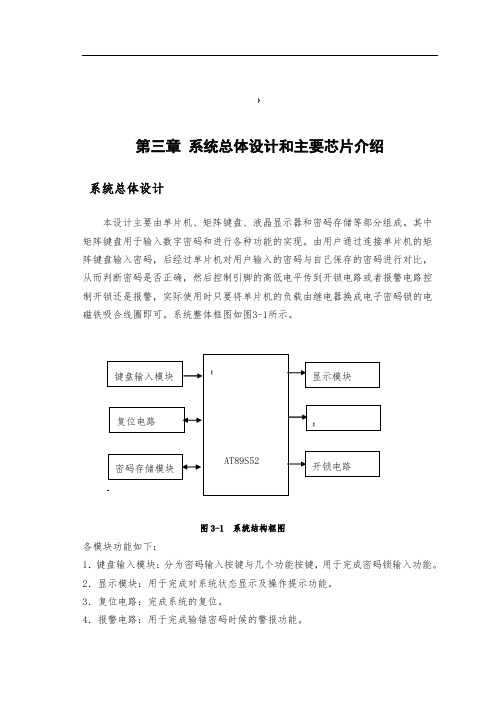 智能密码锁系统总体设计和主要芯片介绍