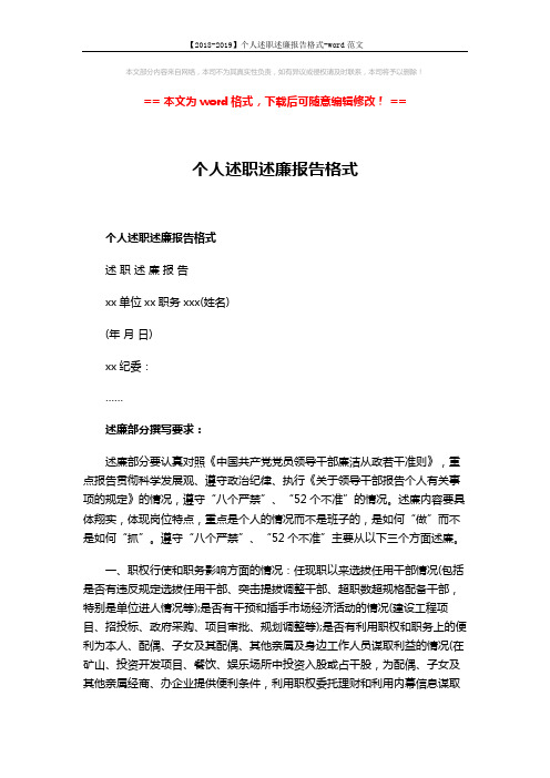 【2018-2019】个人述职述廉报告格式-word范文 (2页)