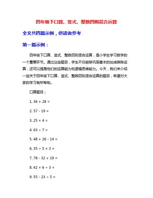 四年级下口算、竖式、整数四则混合运算