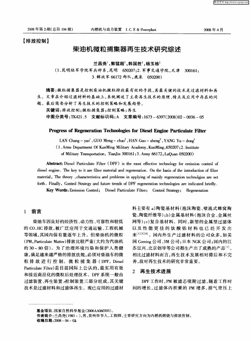 柴油机微粒捕集器再生技术研究综述