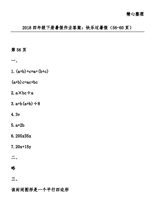 2018四年级下册暑假作业答案:快乐过暑假(56-60页)