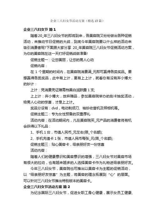 企业三八妇女节活动方案(精选15篇)