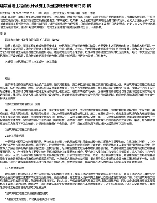 建筑幕墙工程的设计及施工质量控制分析与研究陈鹏