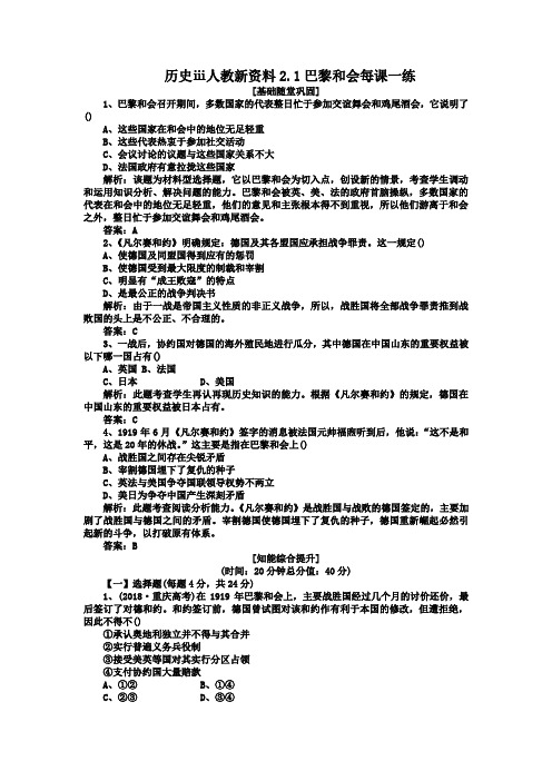 历史ⅲ人教新资料2.1巴黎和会每课一练