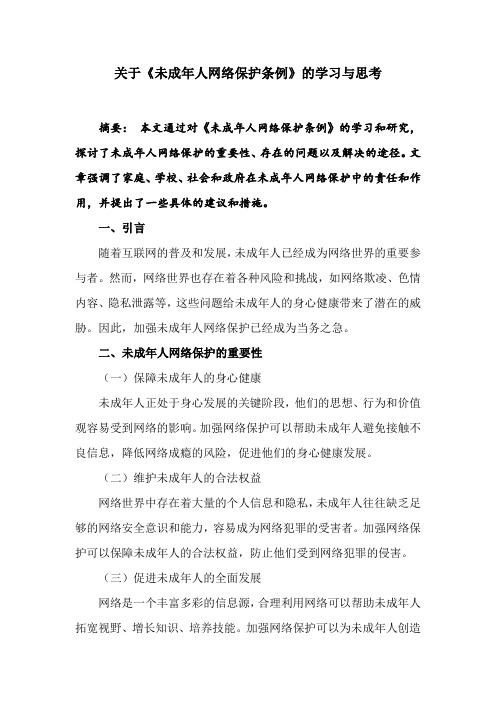 关于《未成年人网络保护条例》的学习与思考