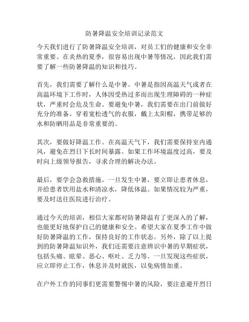 防暑降温安全培训记录范文