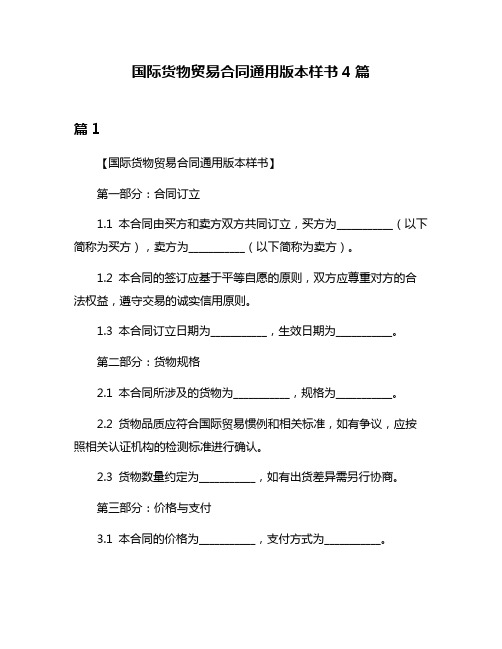 国际货物贸易合同通用版本样书4篇