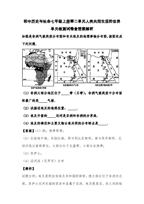 初中历史与社会七年级上册第二单元人类共同生活的世界单元检测试卷含答案解析 (142)