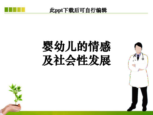 婴幼儿的情感及社会性发展ppt课件