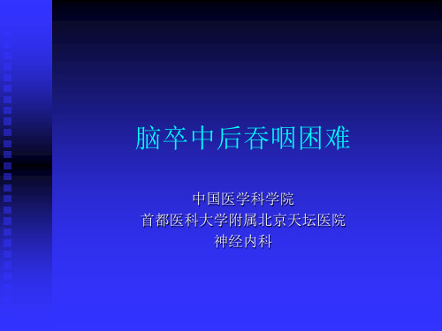 吞咽功能的生理、病理及相应的治疗