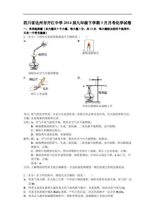 [初中化学]四川省达州市开江中学2014届九年级下学期3月月考化学试卷 人教版