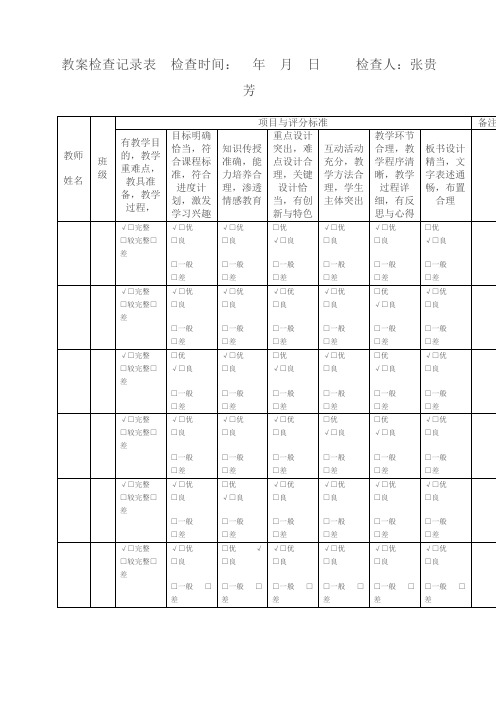 教案检查记录表