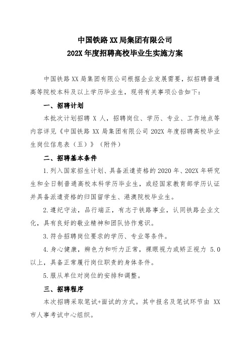 中国铁路XX局集团有限公司202X年度招聘高校毕业生实施方案