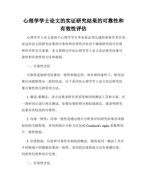 心理学学士论文的实证研究结果的可靠性和有效性评估