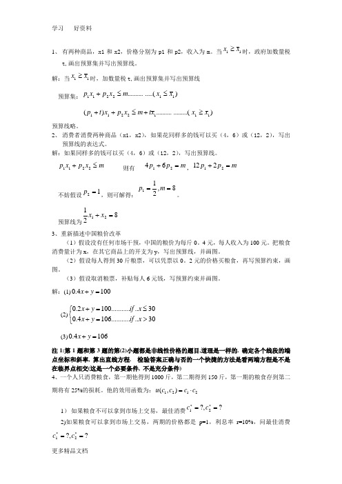 北京大学微观经济学习题及答案06qw1-d复习课程