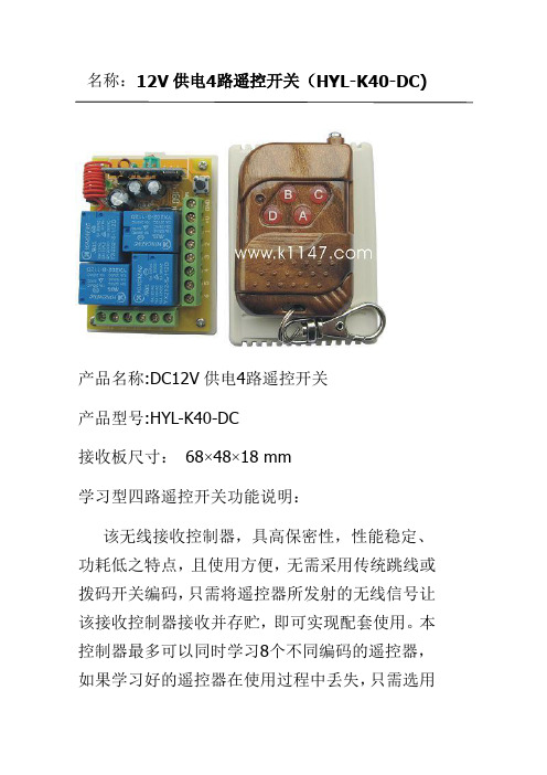 12V供电4路遥控开关应用手册