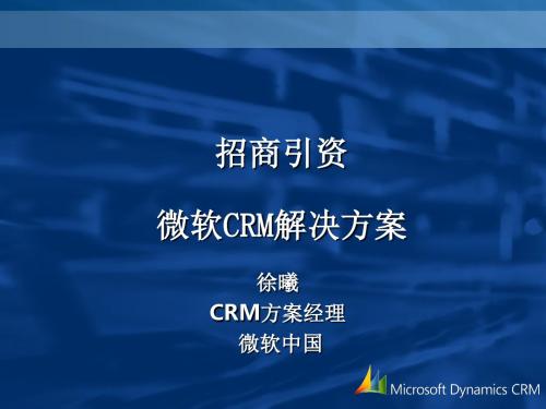 招商引资微软CRM解决方案资料