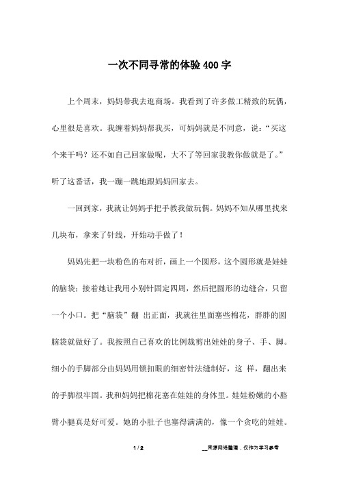 一次不同寻常的体验400字