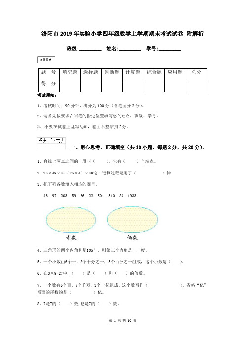 洛阳市2019年实验小学四年级数学上学期期末考试试卷 附解析