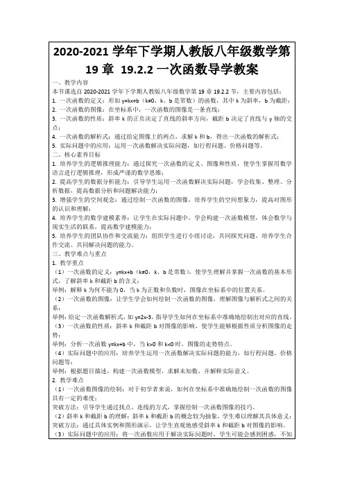 2020-2021学年下学期人教版八年级数学第19章19.2.2一次函数导学教案