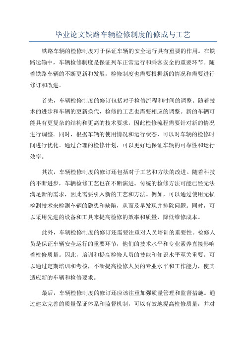 毕业论文铁路车辆检修制度的修成与工艺