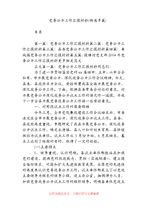 党务公开工作汇报材料(精选多篇)(精品范文).doc