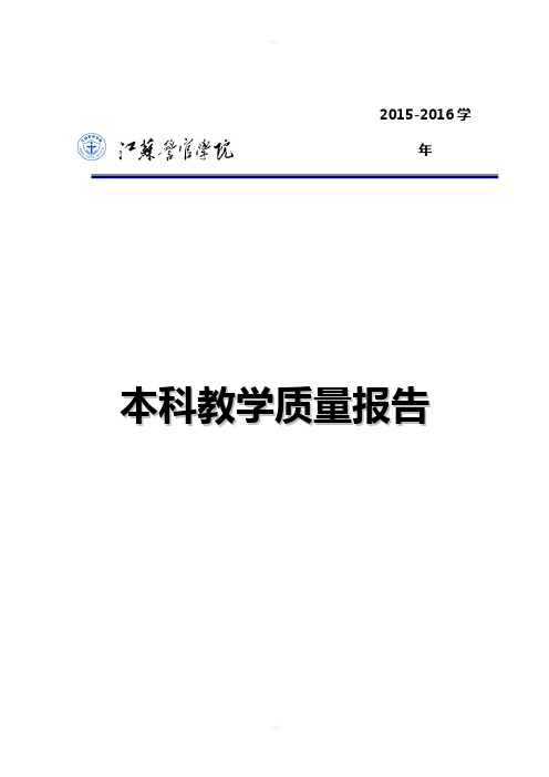 江苏警官学院2015-2016学年本科教学质量报告