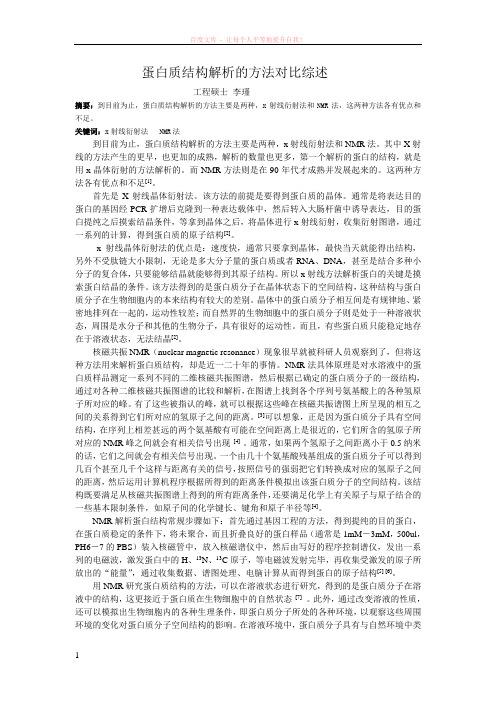 蛋白质结构解析的方法对比综述 (1)