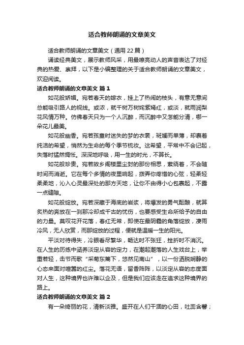 适合教师朗诵的文章美文（通用22篇）