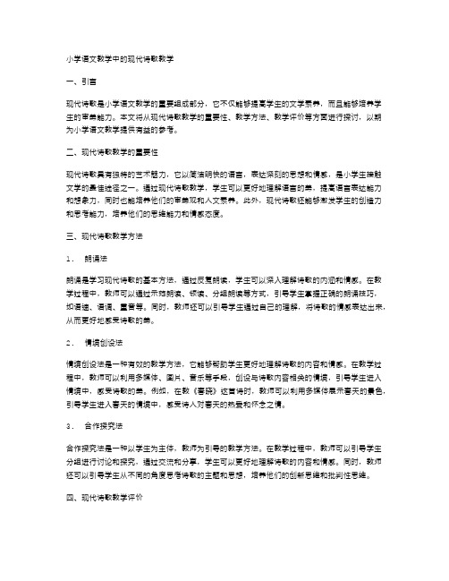 小学语文教学中的现代诗歌教学