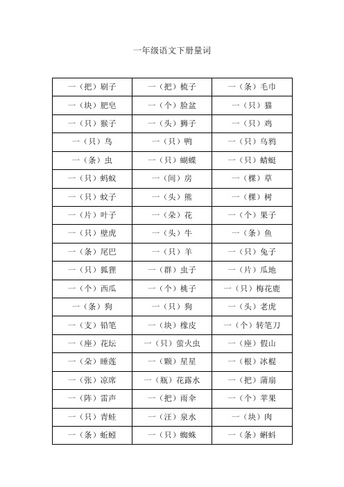 一年级语文下册量词