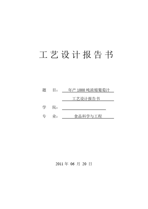 课程设计---年产1000吨浓缩葡萄汁工艺设计