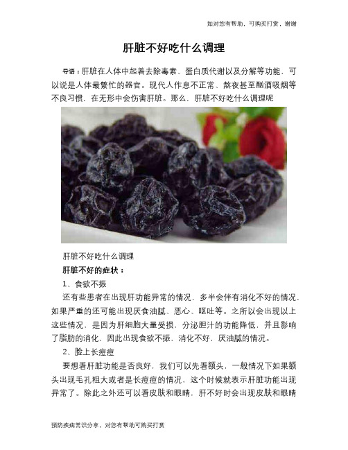 肝脏不好吃什么调理