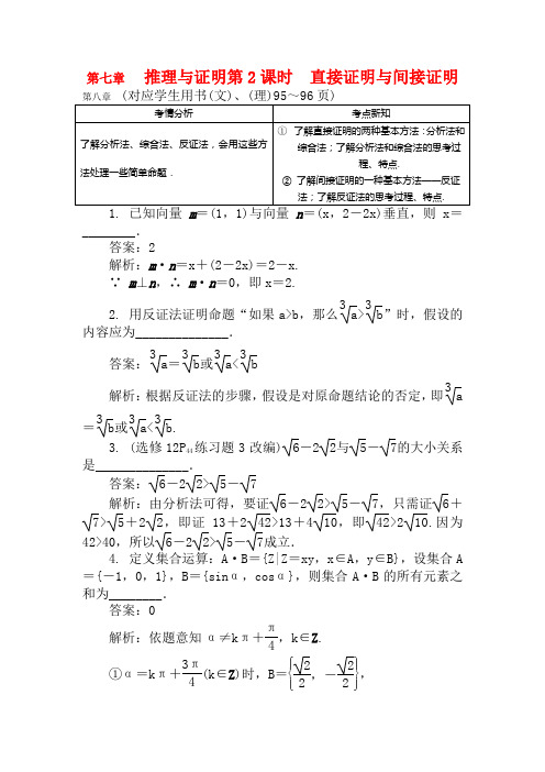 高考数学总复习第七章推理与证明第2课时直接证明与间接证明